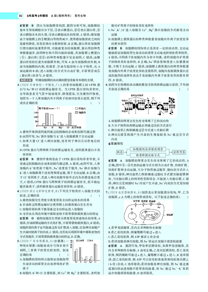 《专题3物质进出细胞的方式_2022版教学资源包_五年高考三年模拟_2022版新高考版选考总复习生物5·3A版_0125143739_专题3物质进出细胞的方式_专题PDF_专题PDF_专题电子书》第10页预览