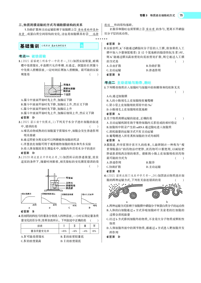 《专题3物质进出细胞的方式_2022版教学资源包_五年高考三年模拟_2022版新高考版选考总复习生物5·3A版_0125143739_专题3物质进出细胞的方式_专题PDF_专题PDF_专题电子书》第3页预览