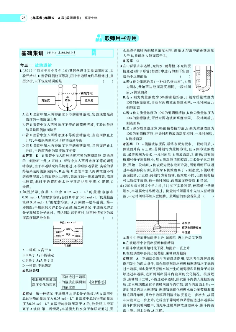 《专题3物质进出细胞的方式_2022版教学资源包_五年高考三年模拟_2022版新高考版选考总复习生物5·3A版_0125143739_专题3物质进出细胞的方式_专题PDF_专题PDF_专题电子书》第4页预览