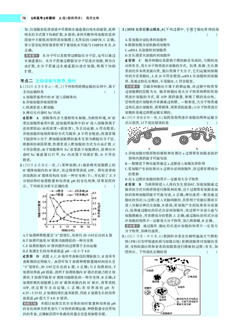 《专题3物质进出细胞的方式_2022版教学资源包_五年高考三年模拟_2022版新高考版选考总复习生物5·3A版_0125143739_专题3物质进出细胞的方式_专题PDF_专题PDF_专题电子书》第6页预览