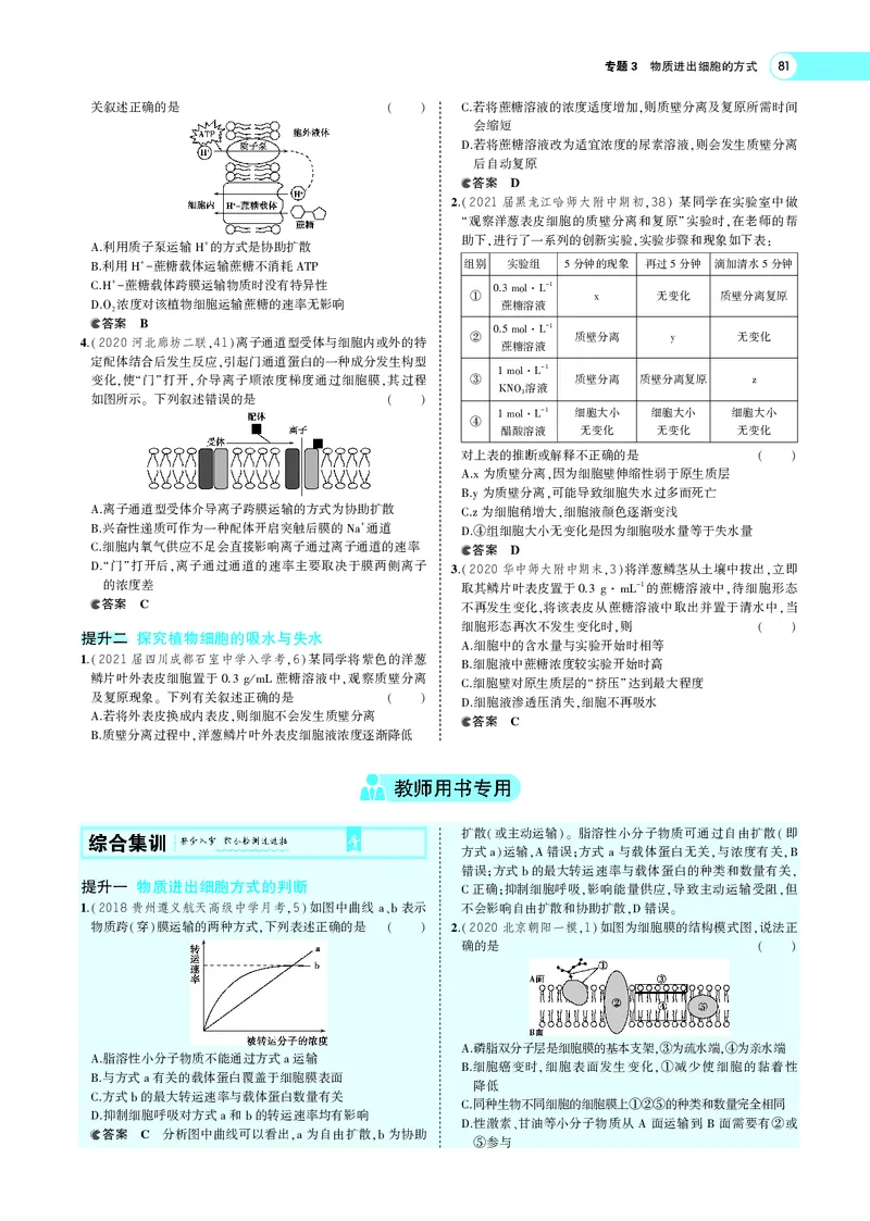 《专题3物质进出细胞的方式_2022版教学资源包_五年高考三年模拟_2022版新高考版选考总复习生物5·3A版_0125143739_专题3物质进出细胞的方式_专题PDF_专题PDF_专题电子书》第9页预览