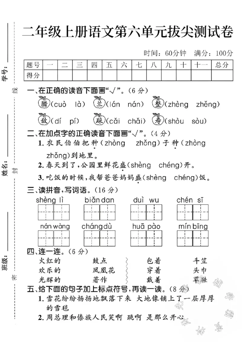 《二年级上册语文第六单元拔尖测试卷SY_2年级上册同步教辅_2上-语文_二上语文-期中+期末试卷_二上语文-单元卷》第1页预览