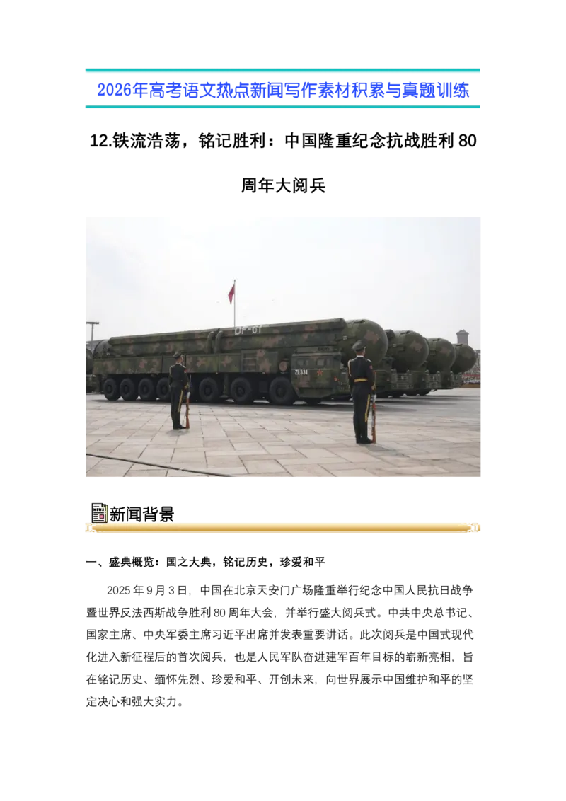 《12.铁流浩荡，铭记胜利：中国隆重纪念抗战胜利80周年大阅兵-（全国通用）_高考一二三轮复习_语文_2026年-语文专项复习_2026年高考语文热点新闻写作素材积累与真题训练（全国通用）-G382》第1页预览