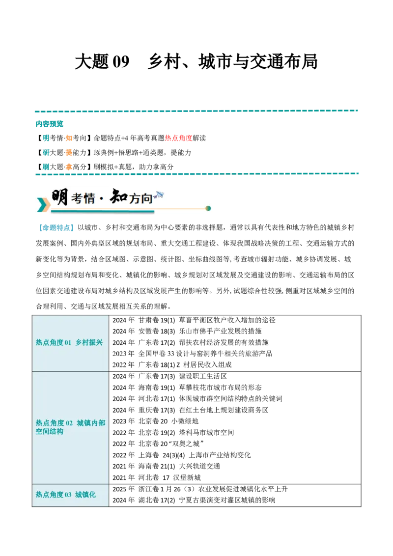 《大题09乡村、城市与交通布局（4大热点角度）（解析版）_地理_三轮冲刺_大题精做冲刺2025年高考地理大题突破+限时集训（新高考通用）》第1页预览