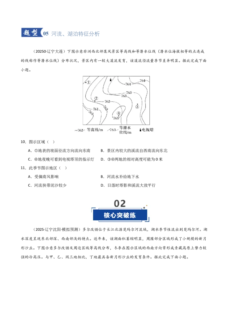 《第10讲水循环和水量平衡（专项训练）（黑吉辽蒙专用）（学生版）_地理_2026年_2026年高考地理一轮课件+讲义+练习（黑吉辽蒙专用）-G330》第4页预览