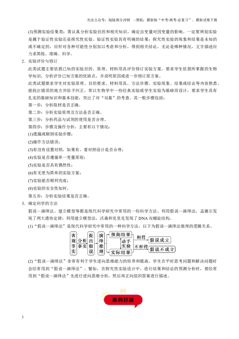 《题型06实验设计的综合探究（学生版）-36页_06-生物-高考总复习_专项复习_2025年_2025年高考生物实验题型通关_资料》第3页预览