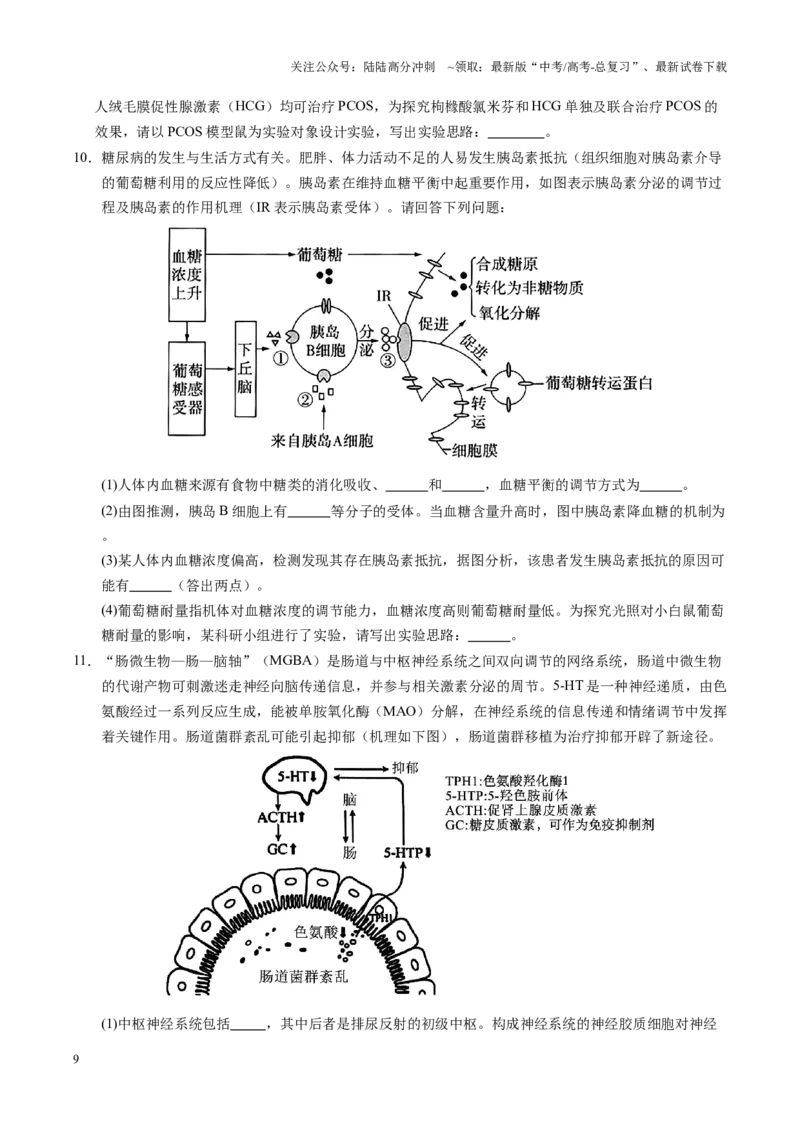 《题型06实验设计的综合探究（学生版）-36页_06-生物-高考总复习_专项复习_2025年_2025年高考生物实验题型通关_资料》第9页预览