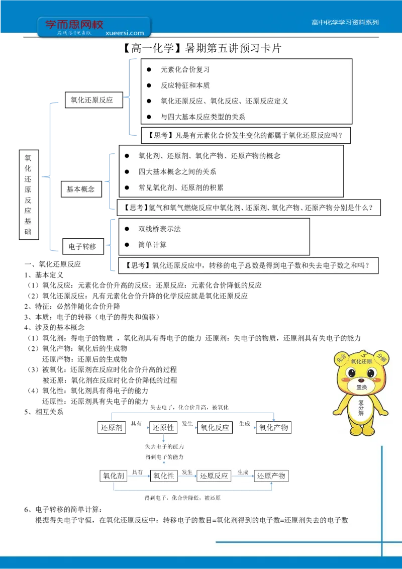 《第五讲预习-b1d0e3fb3f34_学而思高一全套_2019年暑假高一1_2019-暑初三升高一化学直播腾飞班（课改）李炜（完结）_群资料_预习》第1页预览