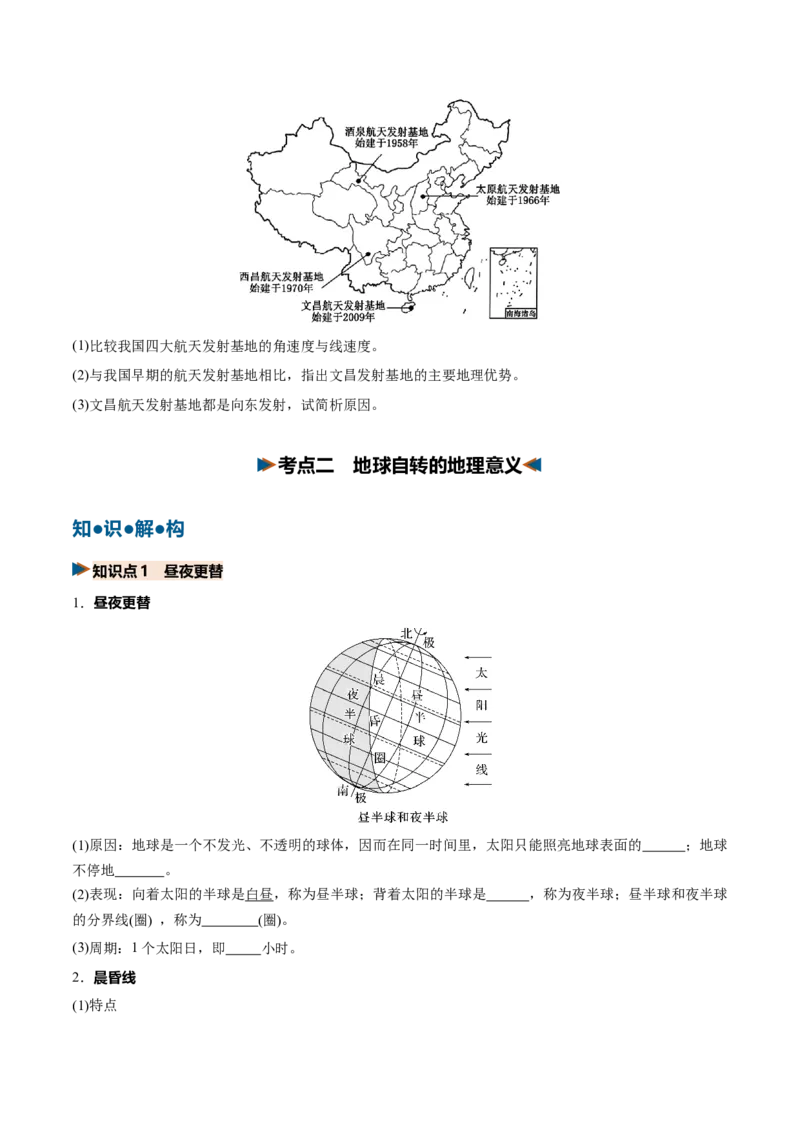 《第04讲地球的自转及其地理意义（复习讲义）（全国通用）（学生版）_地理_2027年高考地理一轮_2027年高考地理一轮复习讲义+练习+课件（新教材新高考）-G55_2027版》第7页预览