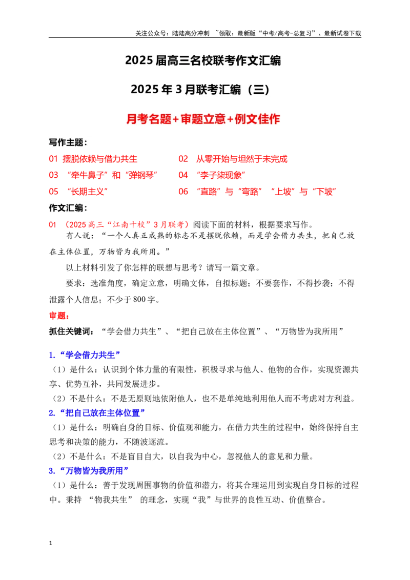 《高三3月名校联考作文汇编三（2025年3月考）_专项复习_2025年_2025年高考语文作文专项复习_资料_高考语文作文热点新闻素材积累与运用（全国通用）》第1页预览