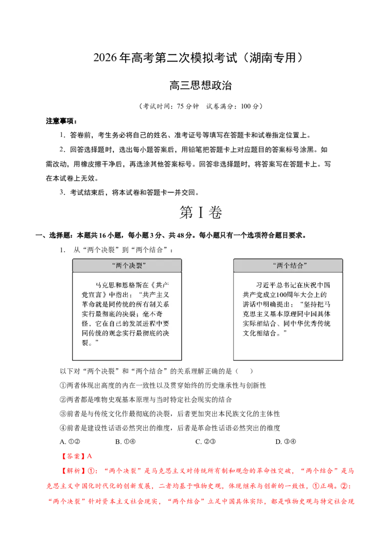 《政治二模模拟卷（湖南专用）（全解全析）_zheng治_2026年-政治高考专项复习_2026年高考第一二三次模拟考试政治-G181_高考政治第二次模拟卷26套_2026版_政治二模模拟卷（湖南专用）》第1页预览