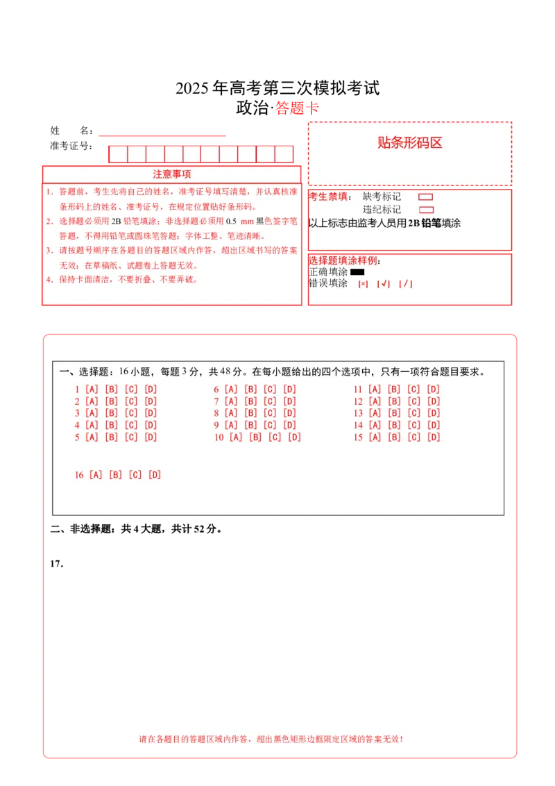《政治（广西卷）（答题卡）_zheng治_2026年-政治高考专项复习_2026年高考第一二三次模拟考试政治-G181_高考政治第三次模拟考试8套_政治（广西卷）》第1页预览