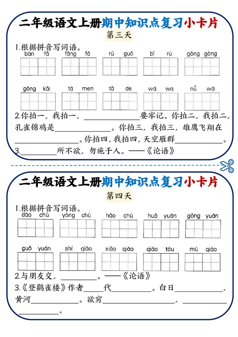 《二年级语文上册期中知识点复习小卡片(1)_2年级上册同步教辅_2上-语文_二上语文-期中+期末复习》第2页预览