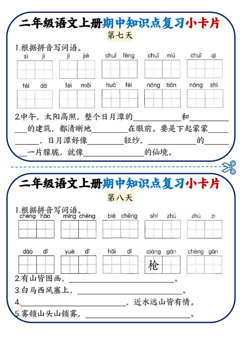 《二年级语文上册期中知识点复习小卡片(1)_2年级上册同步教辅_2上-语文_二上语文-期中+期末复习》第4页预览