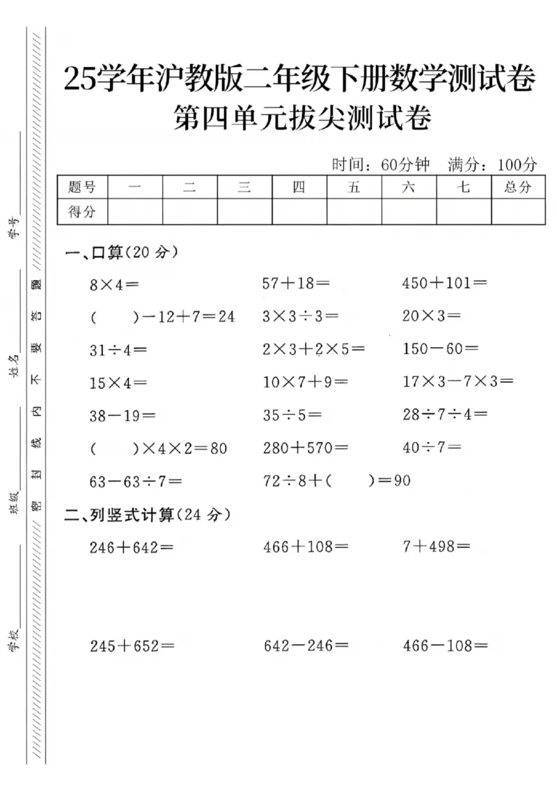《二年级（下）数学第四单元拔高测试卷.1《沪教版》_纯图版_2年级下册同步教辅_2下-数学_二下数学-单元+期中+期末试卷_二下数学沪教版试卷_二下数学《沪教版》单元测试卷》第1页预览