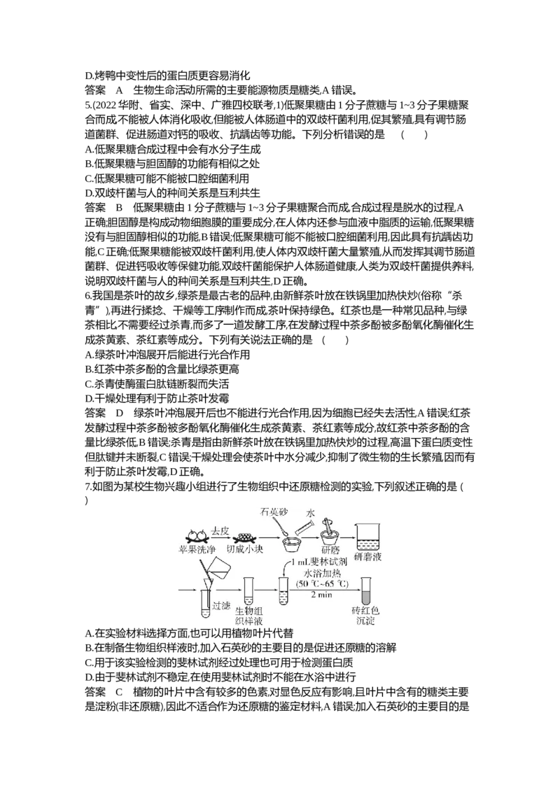 《1_01-专题一细胞的分子组成_2024版教学资源包_2024版.新高考版生物.5·3A版_1_专题一细胞的分子组成_6_专题检测》第2页预览