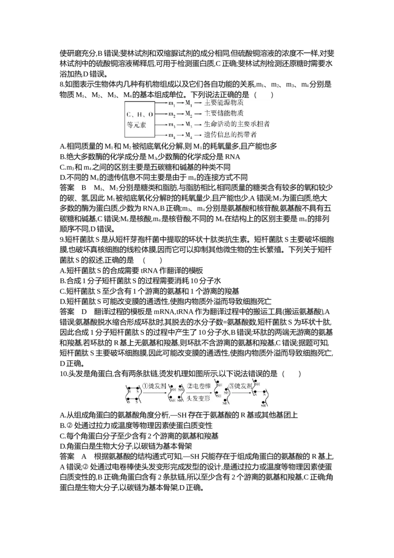 《1_01-专题一细胞的分子组成_2024版教学资源包_2024版.新高考版生物.5·3A版_1_专题一细胞的分子组成_6_专题检测》第3页预览