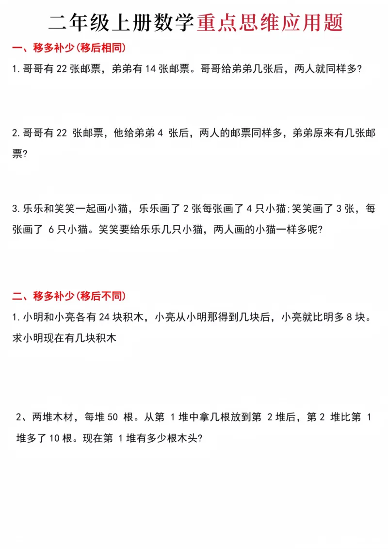 《二年级上册数学重点思维应用题_2年级上册同步教辅_2上-数学_二上数学-奥数+应用题+思维题》第1页预览