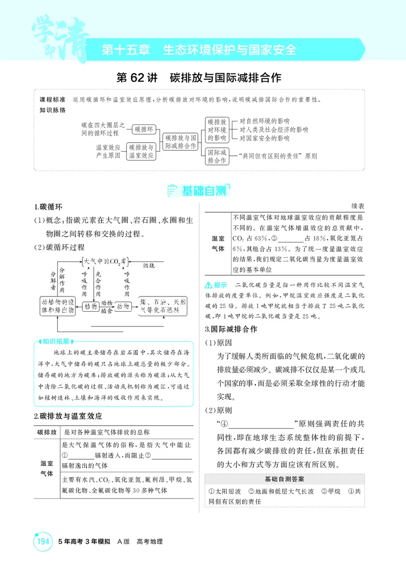 《1_第十五章　生态环境保护与国家安全_2026版教学资源包_202653高考总复习A版_湖南版_2026版.湖南版.选考总复习.地理.5·3A版_第十五章生态环境保护与国家安全_2_精讲册PDF》第1页预览