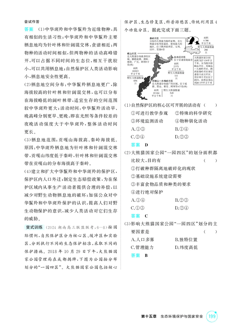 《1_第十五章　生态环境保护与国家安全_2026版教学资源包_202653高考总复习A版_湖南版_2026版.湖南版.选考总复习.地理.5·3A版_第十五章生态环境保护与国家安全_2_精讲册PDF》第6页预览