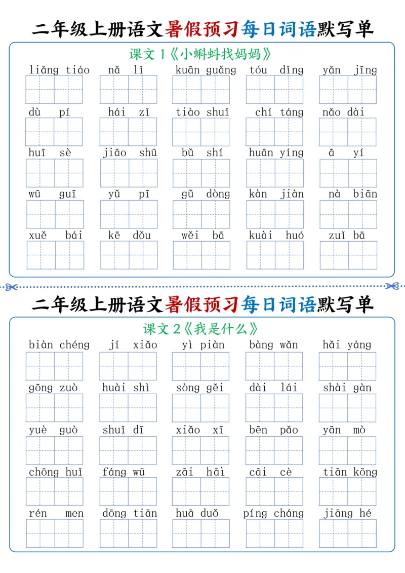 《二年级上册语文每日词语默写单(1)_2年级上册同步教辅_2上-语文_二上语文-词语.默写》第1页预览