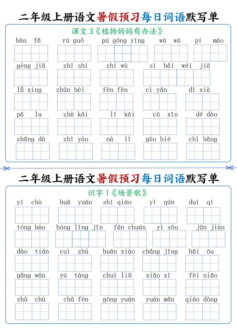 《二年级上册语文每日词语默写单(1)_2年级上册同步教辅_2上-语文_二上语文-词语.默写》第2页预览