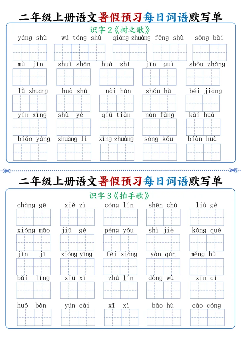 《二年级上册语文每日词语默写单(1)_2年级上册同步教辅_2上-语文_二上语文-词语.默写》第3页预览