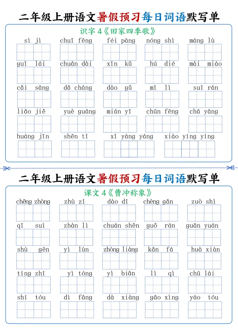 《二年级上册语文每日词语默写单(1)_2年级上册同步教辅_2上-语文_二上语文-词语.默写》第4页预览