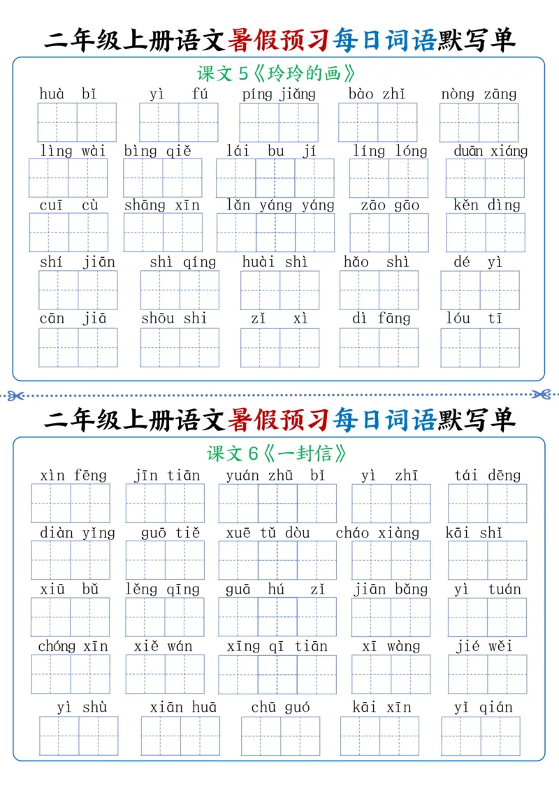 《二年级上册语文每日词语默写单(1)_2年级上册同步教辅_2上-语文_二上语文-词语.默写》第5页预览
