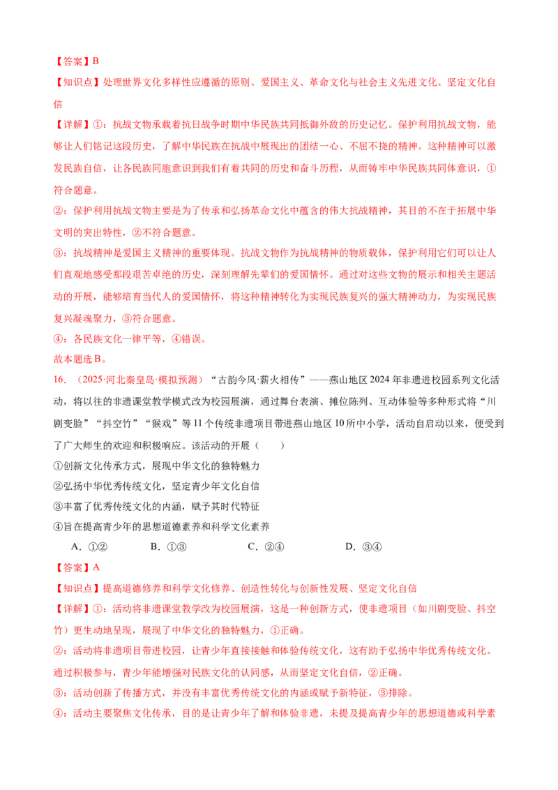 《晚练重难点10--文化传承与文化创新（教师版）-29页_zheng治_2026年_2026年高考政治一轮复习复习晨读晚练系列（核心知识＋专项训练）-G397_资料》第10页预览