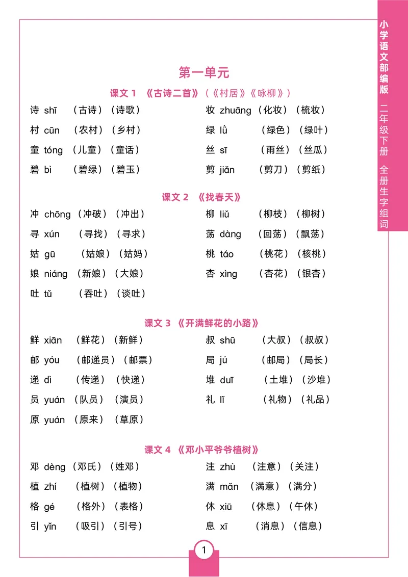 《二（下）生字组词_2年级下册同步教辅_2下-语文_二下语文-生字+字帖》第1页预览