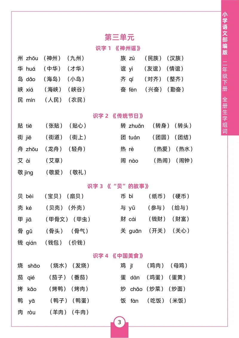 《二（下）生字组词_2年级下册同步教辅_2下-语文_二下语文-生字+字帖》第3页预览