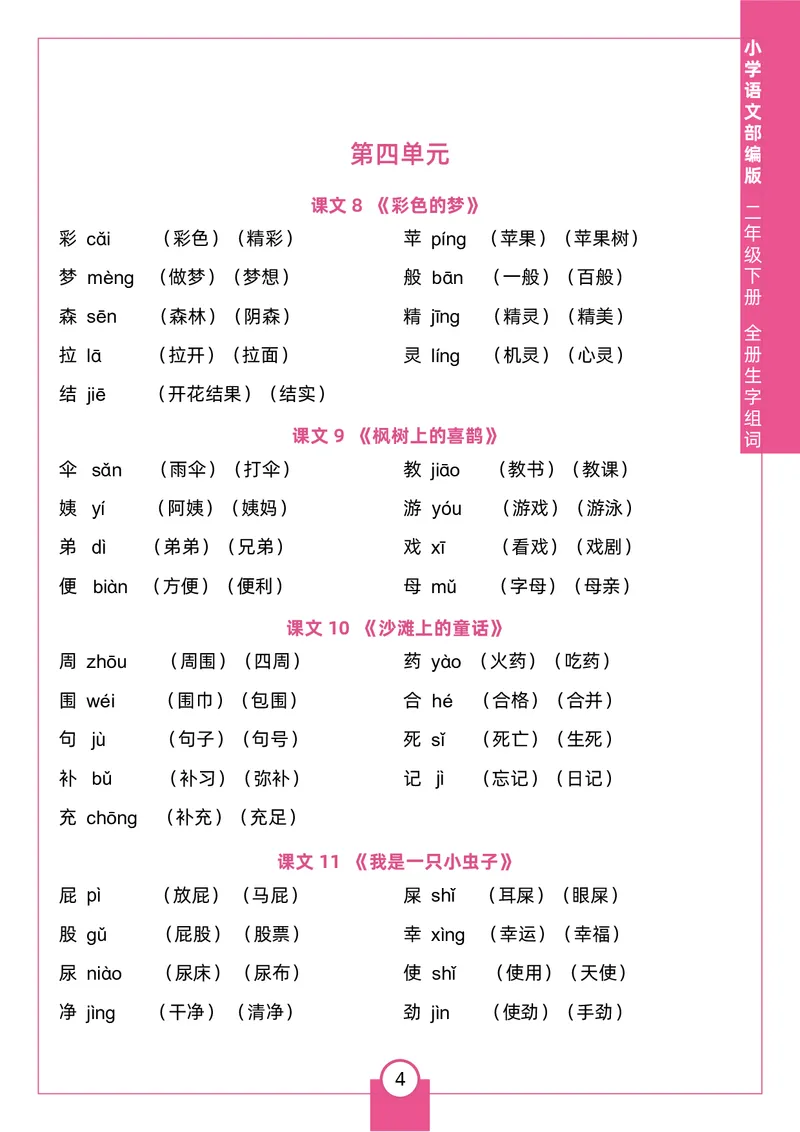 《二（下）生字组词_2年级下册同步教辅_2下-语文_二下语文-生字+字帖》第4页预览
