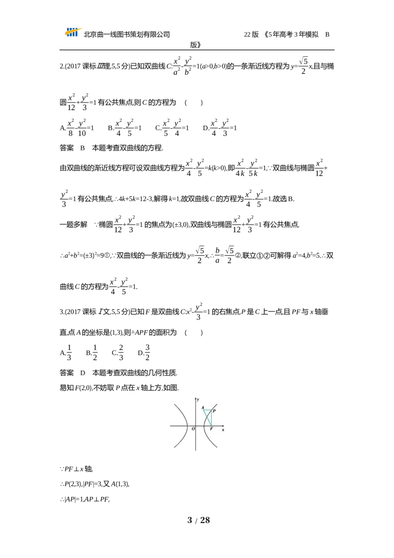《§10.2　双曲线（试题word）_2022版教学资源包_五年高考三年模拟_2022版新高考版高考总复习数学53B版_第十章　圆锥曲线_§102　双曲线_102　双曲线_试题WORD》第3页预览