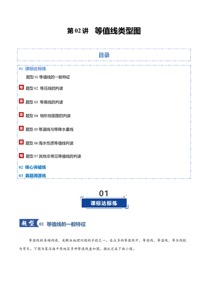 《第02讲等值线类型图（专项训练）（四川专用）（教师版）_地理_2026年_2026年高考地理一轮课件+讲义+练习（四川专用）-G335》第1页预览