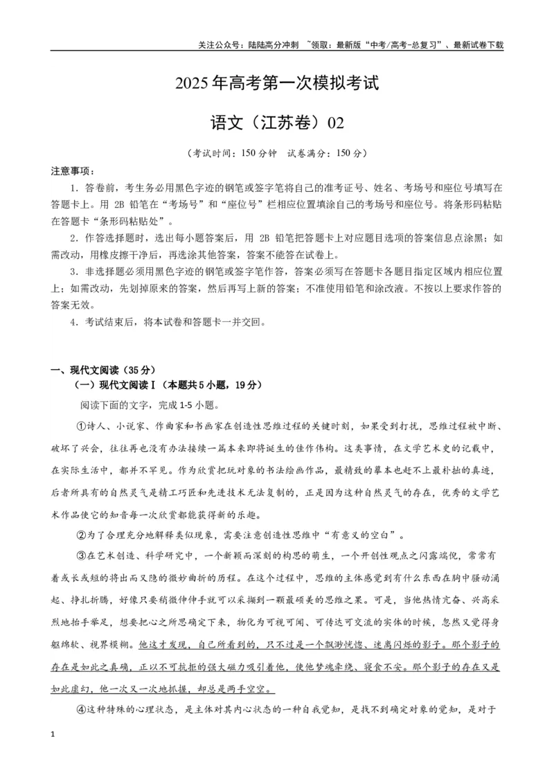《语文（江苏卷02）（考试版）_专项复习_2025年_2025年高考第一二三次模拟卷（多地区）语文_2025年高考语文第一次模拟卷18套_语文（江苏卷02）》第1页预览