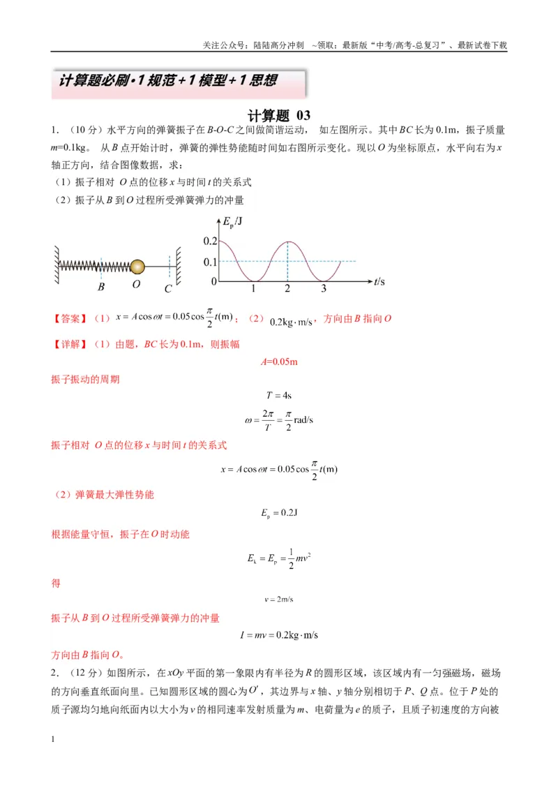 《计算题03（1基本与规范+1模型综合+1数理思想解析版）_04-物理-高考总复习_二轮复习_2025年_2025年高考物理二轮热点题型归纳与变式演练（新高考通用）》第1页预览