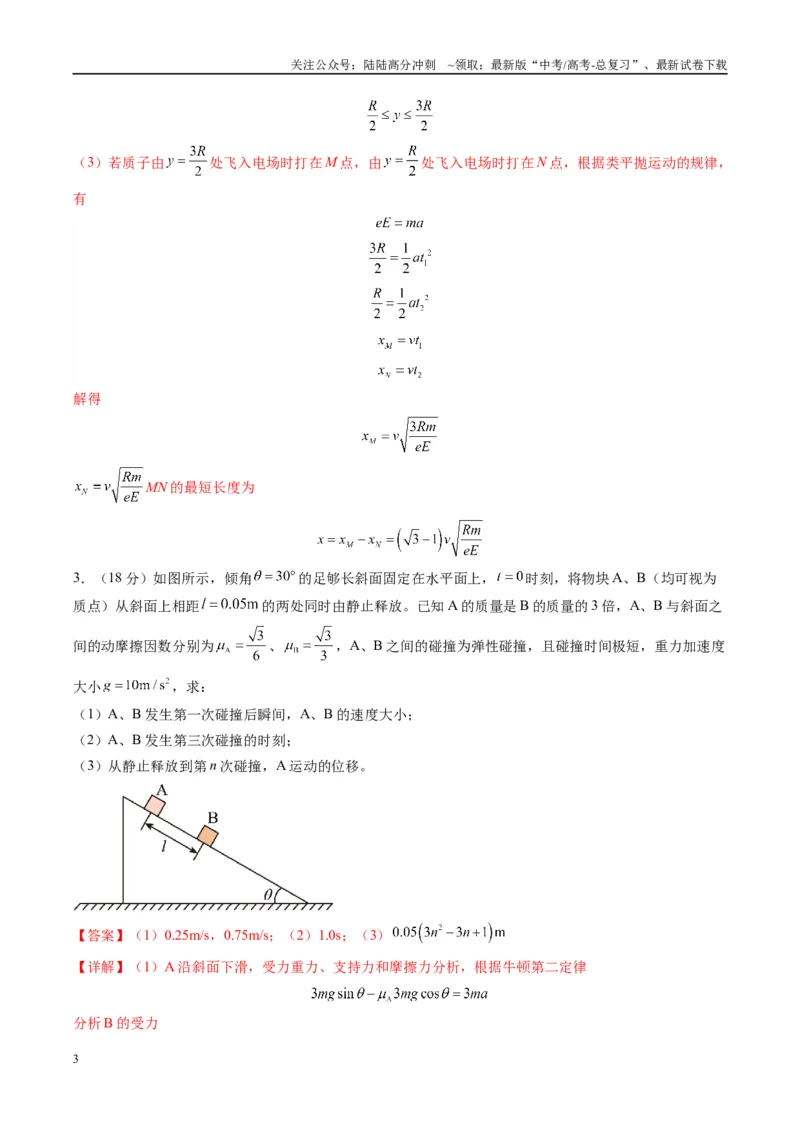 《计算题03（1基本与规范+1模型综合+1数理思想解析版）_04-物理-高考总复习_二轮复习_2025年_2025年高考物理二轮热点题型归纳与变式演练（新高考通用）》第3页预览
