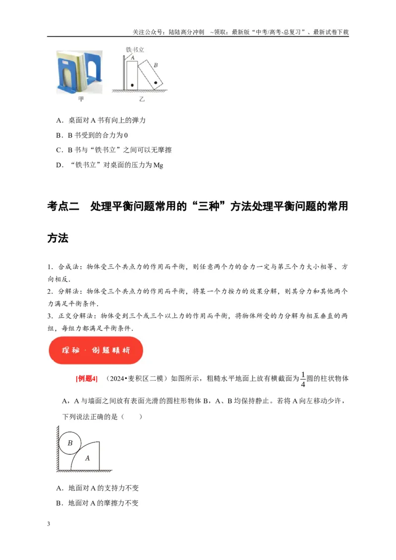 《第5讲　受力分析共点力的平衡（原卷版）_04-物理-高考总复习_一轮复习_2025年_2025届高考物理一轮复习考点精讲精练（全国通用）_资料_1-资料》第3页预览