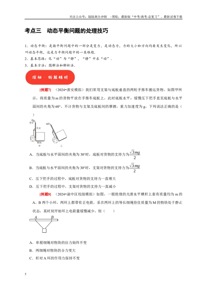 《第5讲　受力分析共点力的平衡（原卷版）_04-物理-高考总复习_一轮复习_2025年_2025届高考物理一轮复习考点精讲精练（全国通用）_资料_1-资料》第5页预览