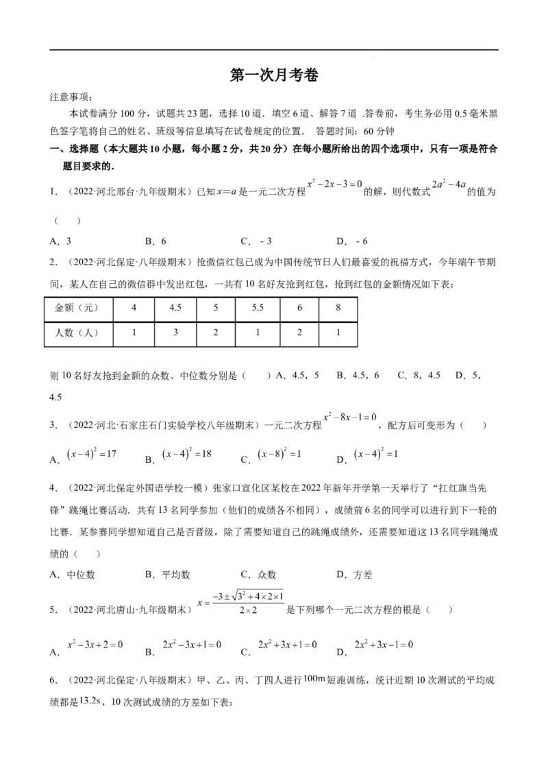 《第一次月考卷-单元测试（原卷版）冀教版_初中全科目《第一次月考试卷》7-9年级上册_2026版初中《第一次月考》9年级上册（语数外）（人教、北师等多版本）_9年级数学上》第1页预览