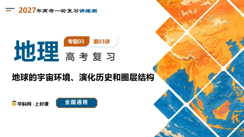 《第03讲地球的宇宙环境、演化历史与圈层结构（复习课件）（全国通用）_地理_2027年高考地理一轮_2027年高考地理一轮复习讲义+练习+课件（新教材新高考）-G55_2027版》第1页预览