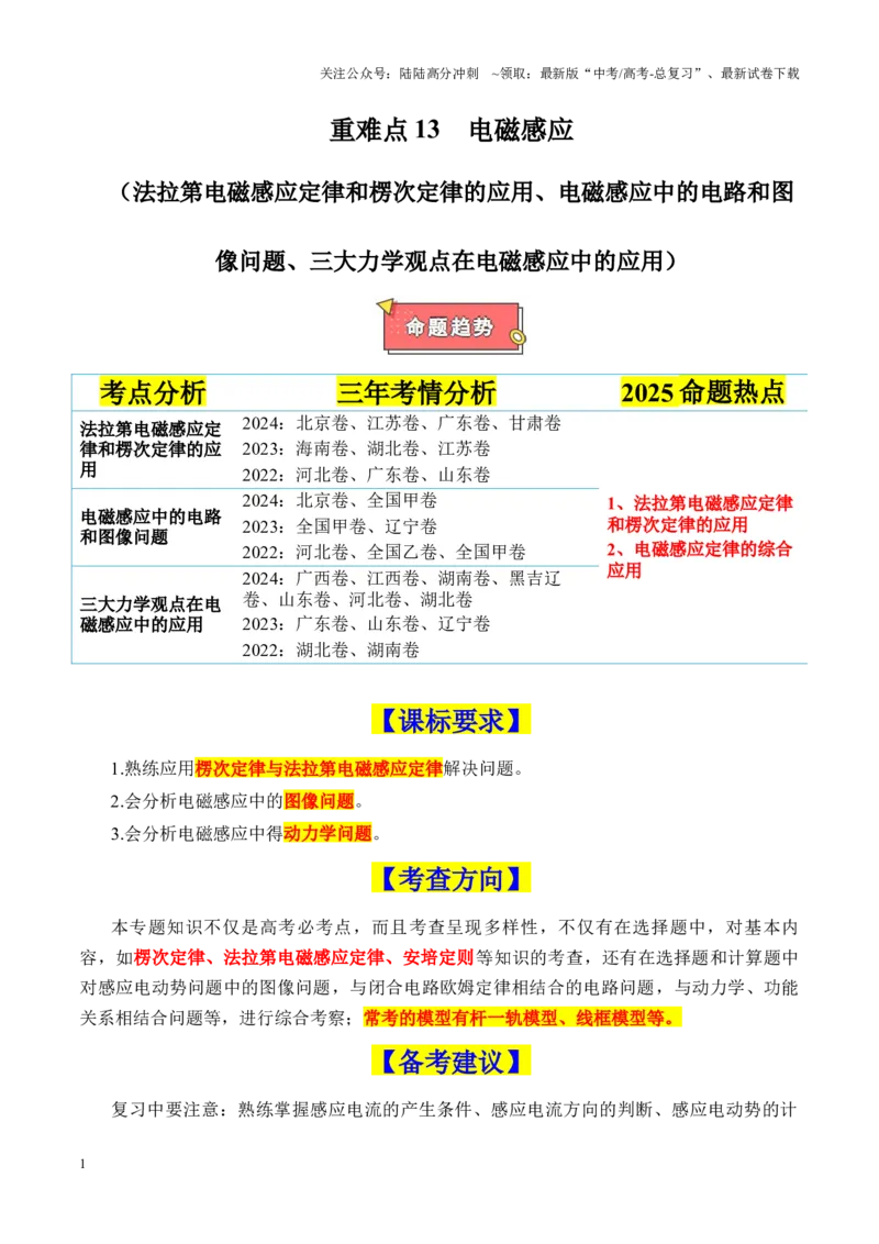 《重难点13电磁感应（法拉第电磁感应定律和楞次定律的应用、电磁感应中的电路和图像问题、三大力学观点在电磁感应中的应用）（原卷版）_04-物理-高考总复习_专项复习_2025年》第1页预览