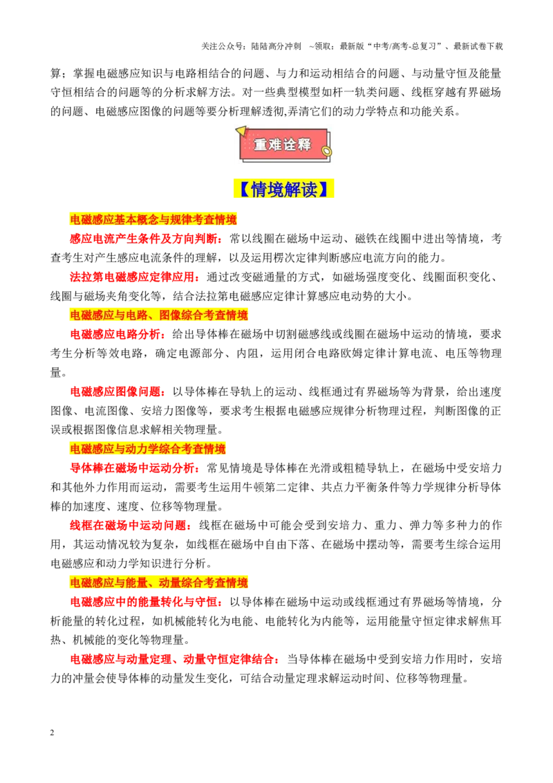 《重难点13电磁感应（法拉第电磁感应定律和楞次定律的应用、电磁感应中的电路和图像问题、三大力学观点在电磁感应中的应用）（原卷版）_04-物理-高考总复习_专项复习_2025年》第2页预览