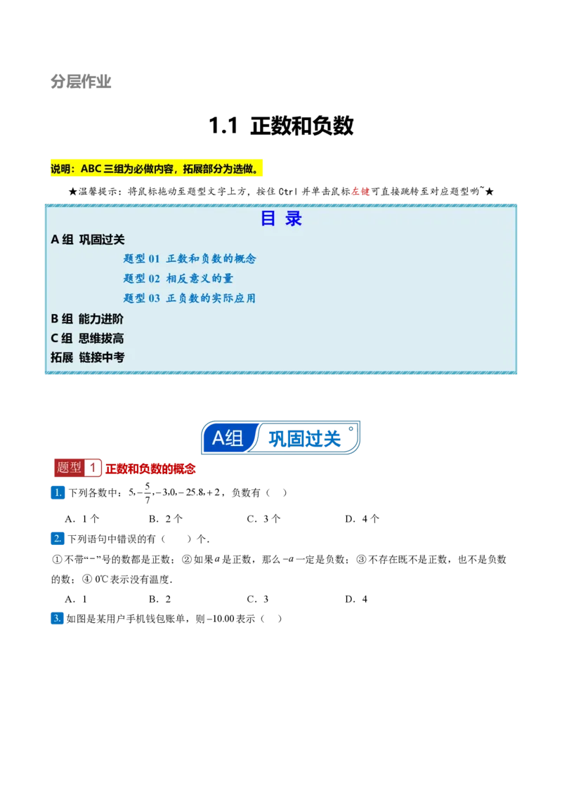 《1.1正数和负数（分层作业）（原卷版）_2026秋初中教辅合集_2027学科网&_2026秋《同步备课系列》7上数学_第一章有理数_同步作业&讲义_1.1正数和负数（分层作业）》第1页预览