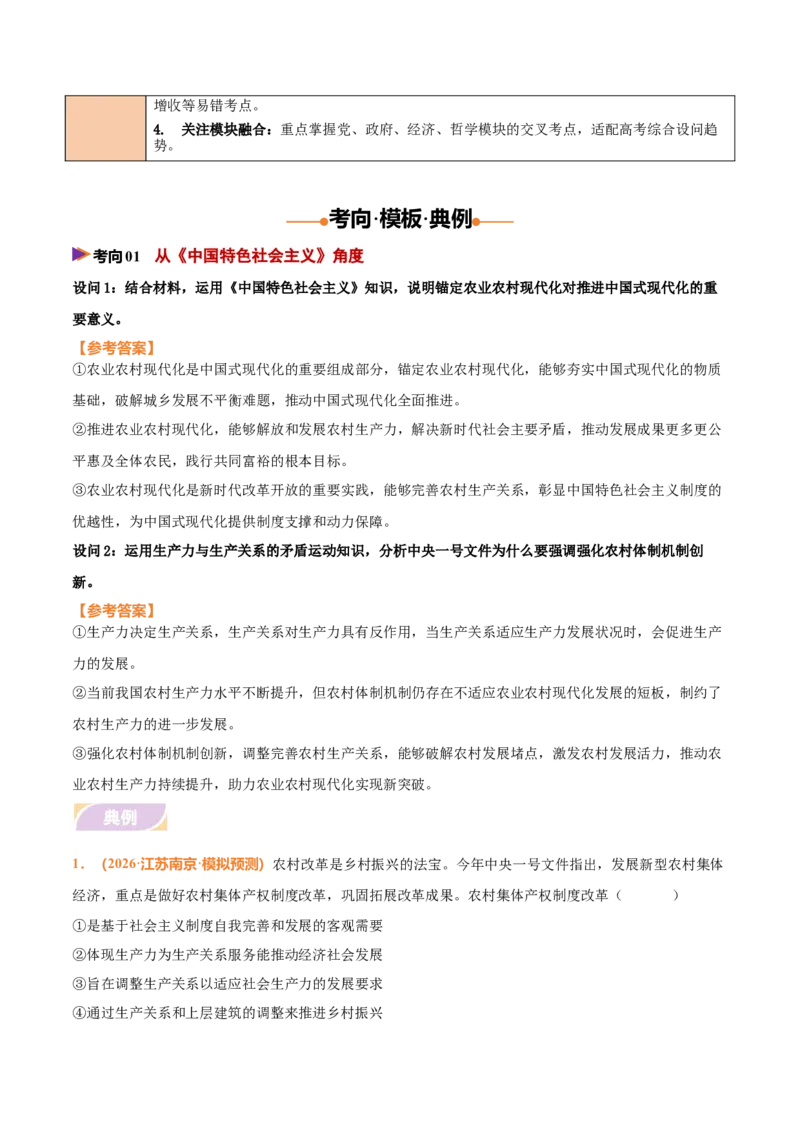 《时政热点01聚焦中央一号文件，锚定农业农村现代化（热点押题专练）（全国通用）（原卷版）_zheng治_2026年-政治高考专项复习_2026年高考政治终极冲刺讲练测（全国通用）-G459_2026版》第3页预览