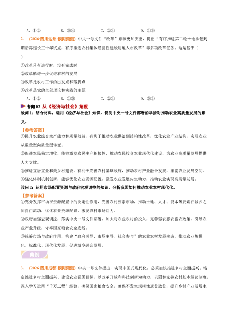 《时政热点01聚焦中央一号文件，锚定农业农村现代化（热点押题专练）（全国通用）（原卷版）_zheng治_2026年-政治高考专项复习_2026年高考政治终极冲刺讲练测（全国通用）-G459_2026版》第4页预览