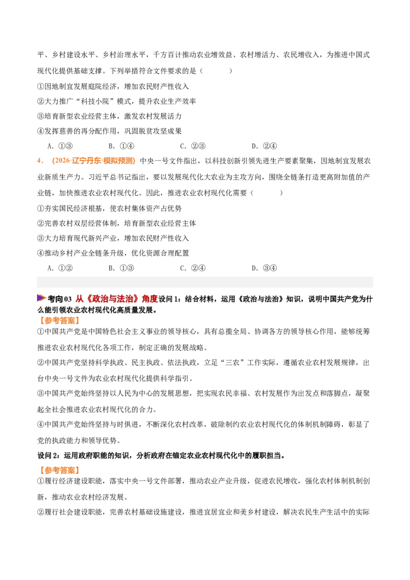 《时政热点01聚焦中央一号文件，锚定农业农村现代化（热点押题专练）（全国通用）（原卷版）_zheng治_2026年-政治高考专项复习_2026年高考政治终极冲刺讲练测（全国通用）-G459_2026版》第5页预览