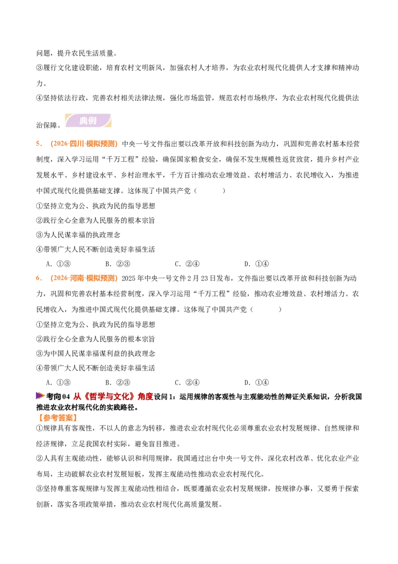《时政热点01聚焦中央一号文件，锚定农业农村现代化（热点押题专练）（全国通用）（原卷版）_zheng治_2026年-政治高考专项复习_2026年高考政治终极冲刺讲练测（全国通用）-G459_2026版》第6页预览