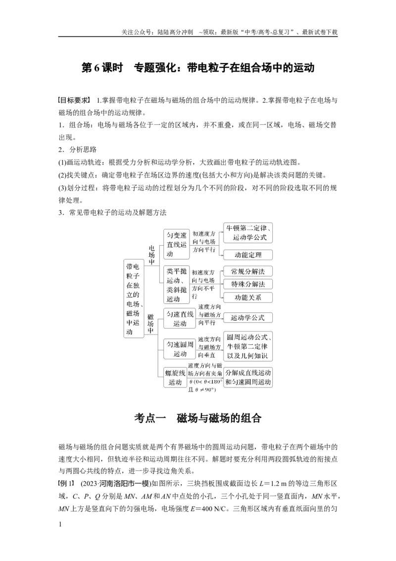 《第十一章　第6课时　专题强化：带电粒子在组合场中的运动_04-物理-高考总复习_一轮复习_2025年_2025年大一轮复习讲义人教版物理_资料_1-资料_大一轮复习讲义学生专用_大一轮复习讲义》第1页预览